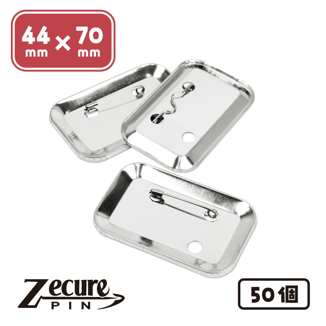 樂天商城 - 44×70mm 丸角長方形 缶バッジ ZecurePIN（Z安全ピン） バックパーツ 50個