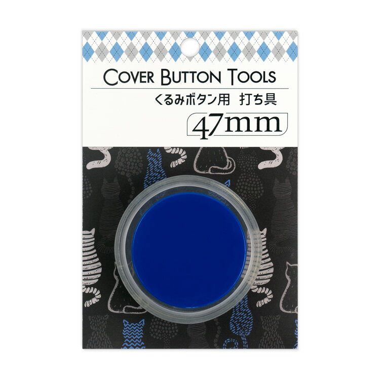 47mm用 くるみボタン打ち具