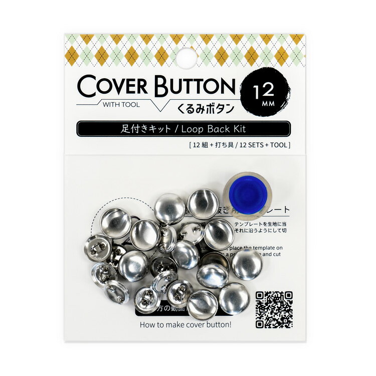 12mm くるみボタンキット( 足付タイプ / 打ち具付き ) 12組入 2