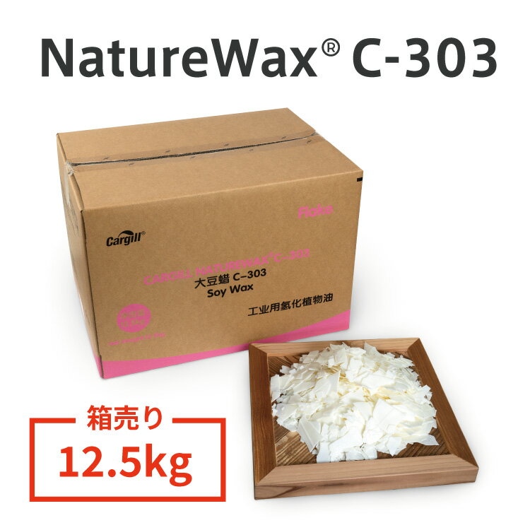 【業務用】Cargill NatureWax [C-303] カーギル キャンドル用 ソイワックス [ソフトタイプ] 12.5kg / [NatureWax C-303] 100% Natural Soy Wax