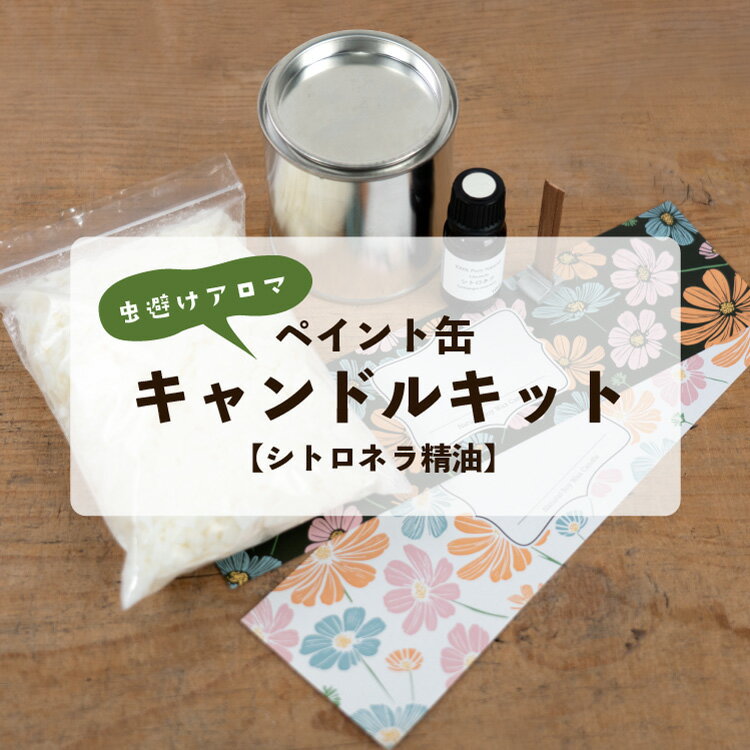 虫よけソイワックスキャンドルキット ペイント缶 / シトロネラ / Paint Can Soy Wax Candle Kit Citronella