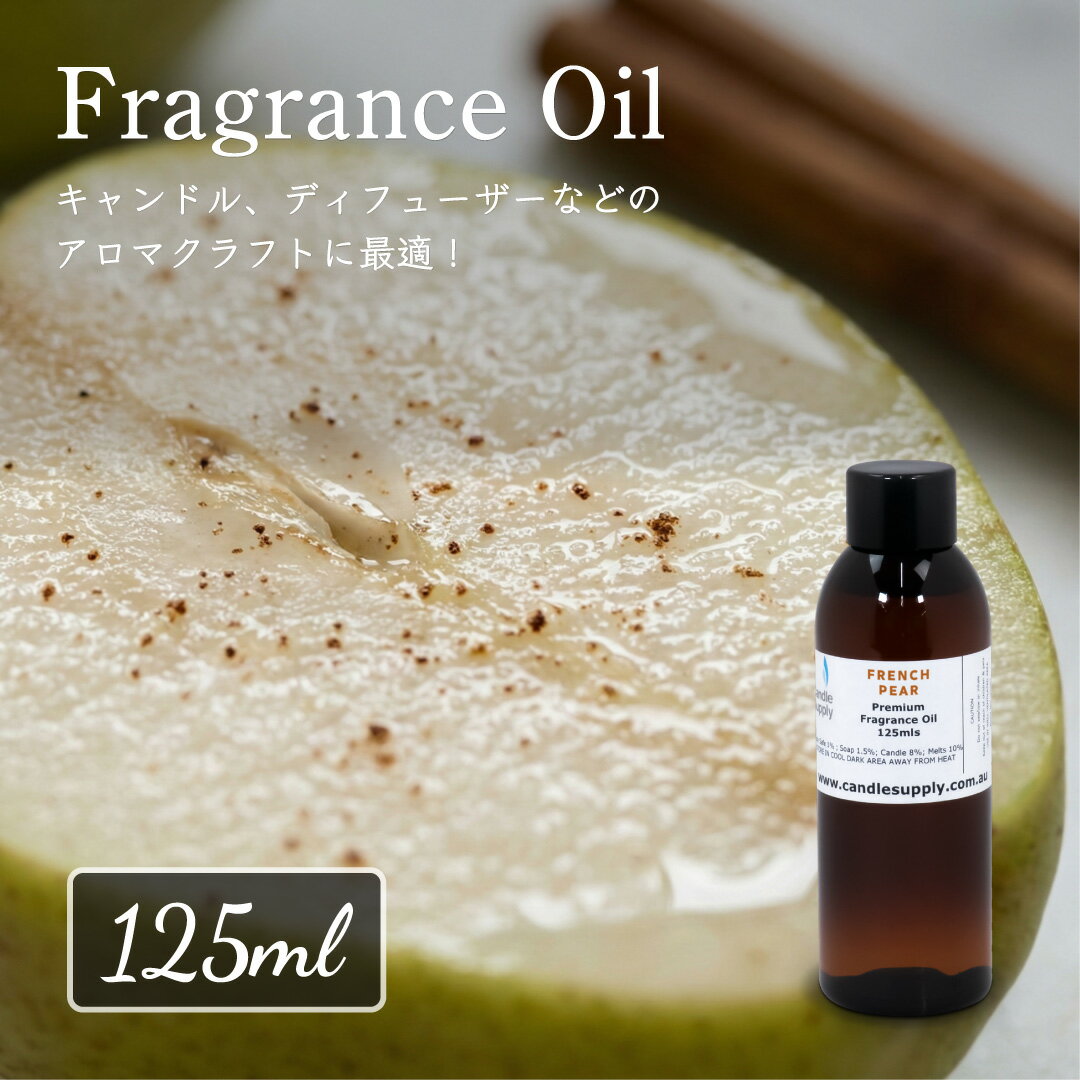 樂天商城 - Candle Supply フレグランスオイル [フレンチペア] 125ml