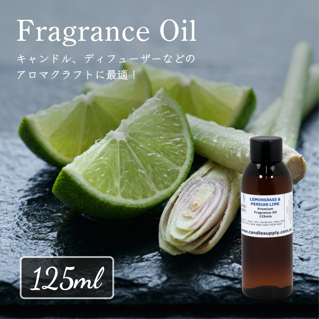 樂天商城 - Candle Supply フレグランスオイル [レモングラス & ペルシアンライム] 125ml