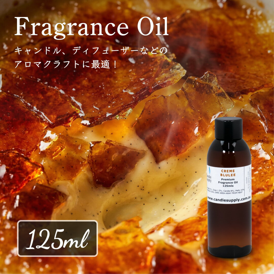 樂天商城 - Candle Supply フレグランスオイル [クリームブリュレ] 125ml