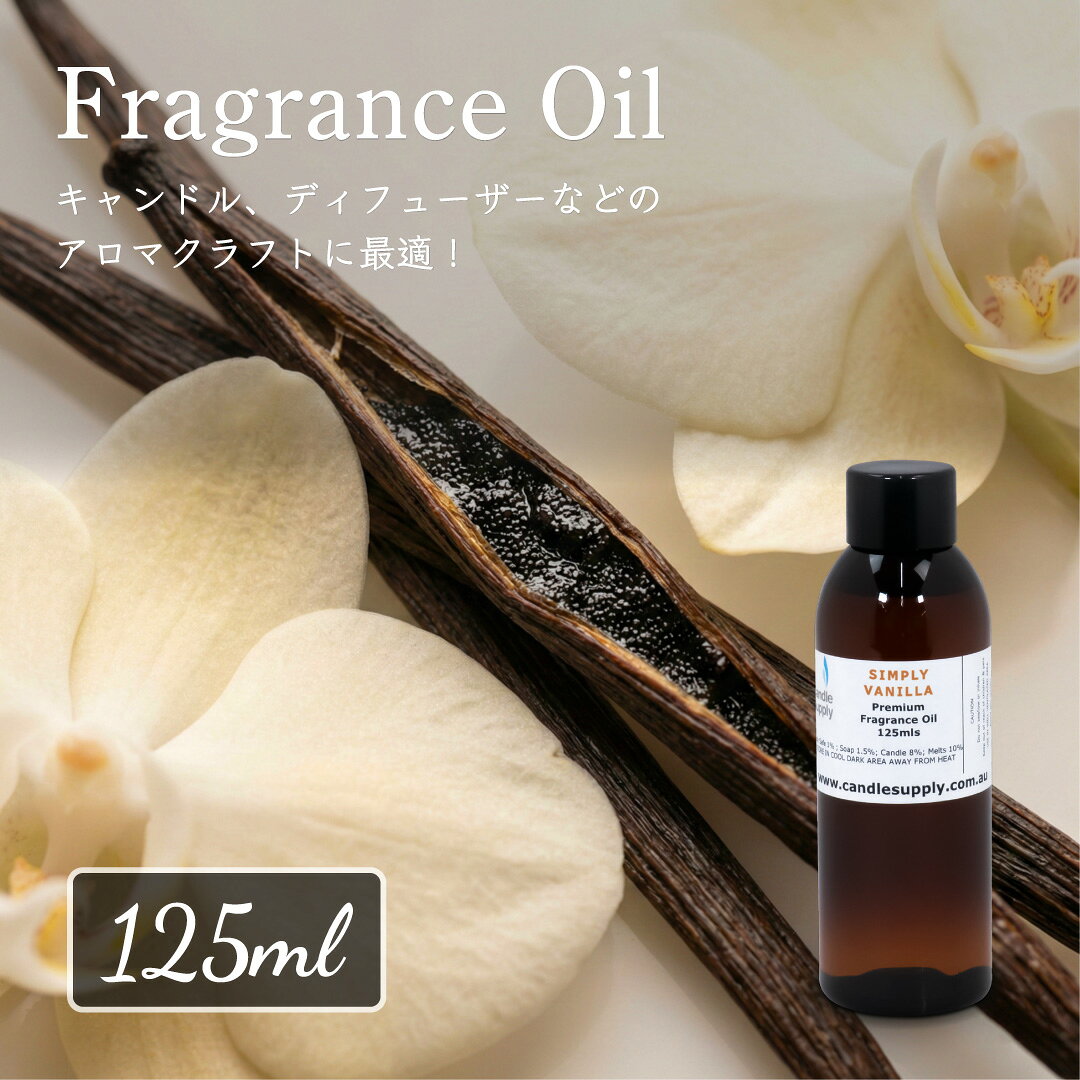 Candle Supply フレグランスオイル [シンプリー バニラ] 125ml