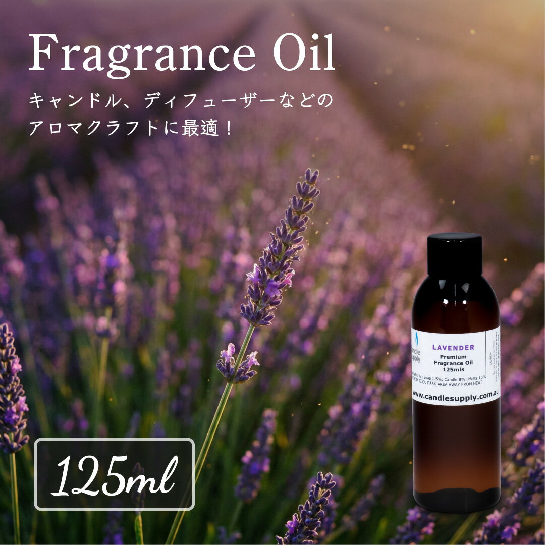 樂天商城 - Candle Supply フレグランスオイル [ラベンダー] 125ml