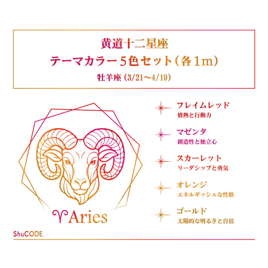樂天商城 - ShuCODE(趣コード) 黄道十二星座 テーマカラー 5色セット (各1m) [牡羊座]