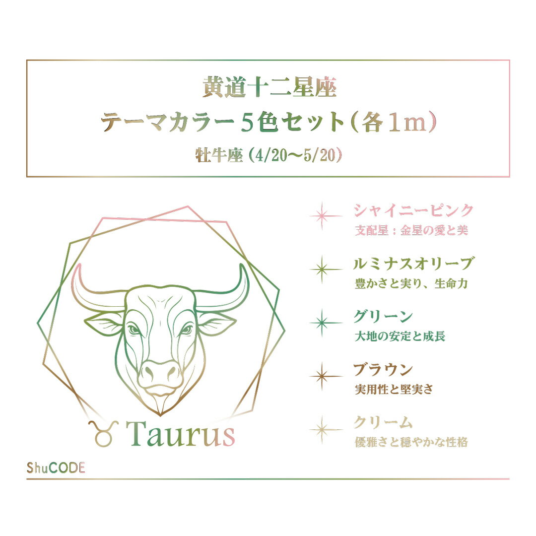 ShuCODE(趣コード) 黄道十二星座 テーマカラー 5色セット (各1m) [牡牛座]