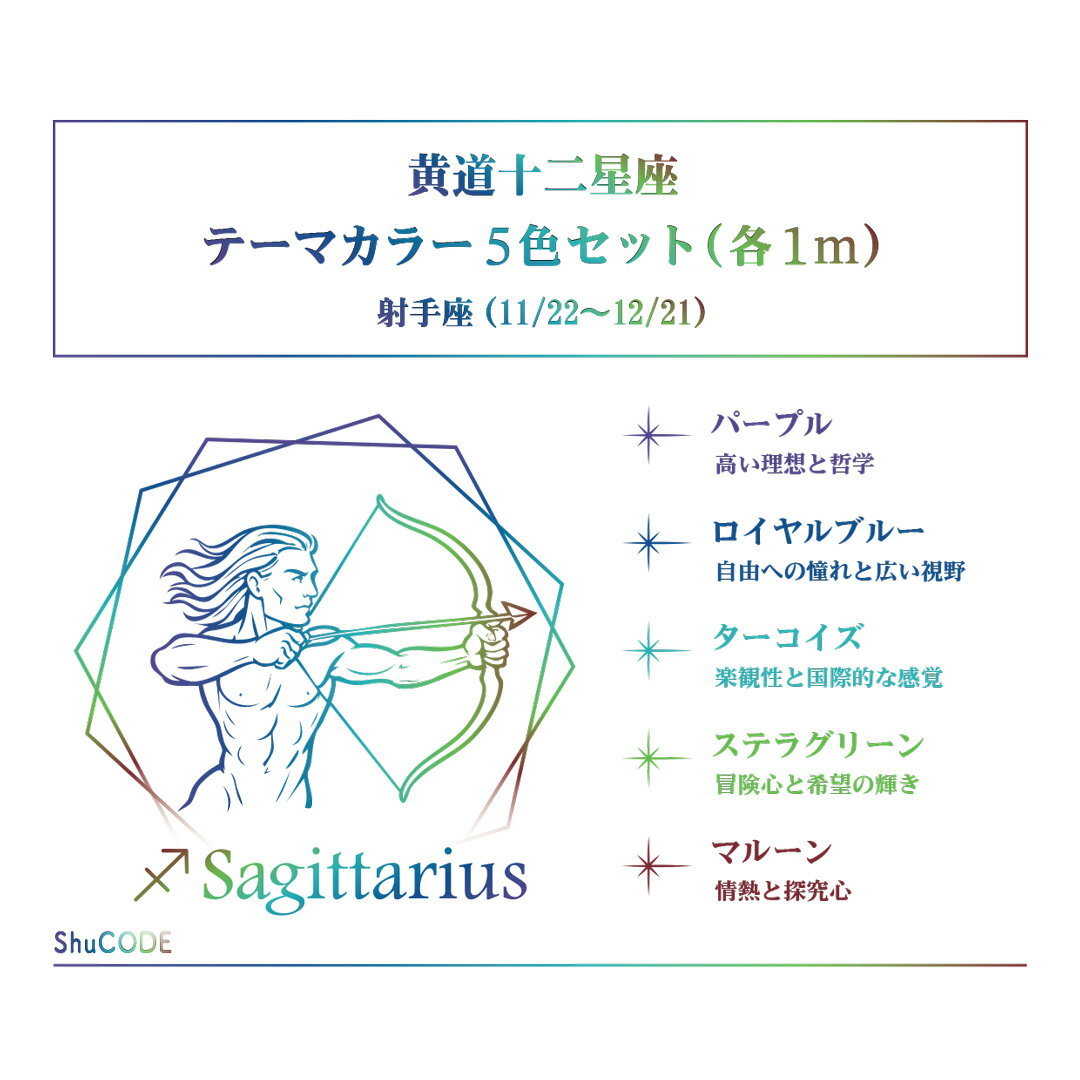 ShuCODE(趣コード) 黄道十二星座 テーマカラー 5色セット (各1m) [射手座]