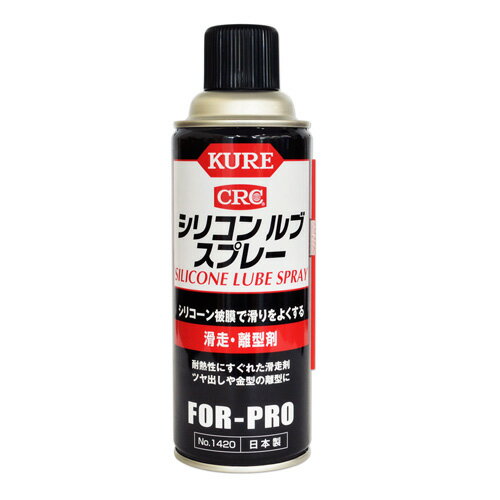 KURE シリコンスプレー 420ml