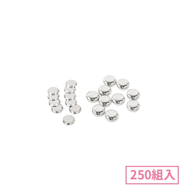 12mm くるみボタン( 足なしタイプ ) 250組入