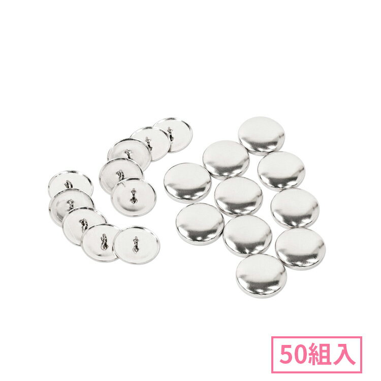 22mm くるみボタン( 足付タイプ ) 50組入