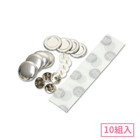 22mm ピンズ型くるみボタンパーツセット 10組入