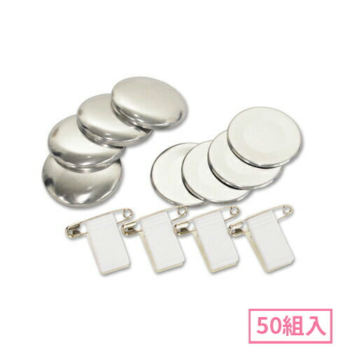 38mm クリップ付きピンくるみボタンパーツセット 50組入