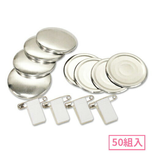 47mm クリップ付きピンくるみボタンパーツセット 50組入