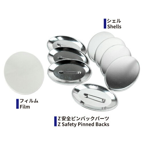 Z安全ピン 缶バッジパーツセット 缶バッチ フィルム 安全ピン ピンバッチ ピンバッジ Zピン オリジナルグッズ 業務用 手作り 自作 ハンドメイド お徳用 楕円形 パーティー イベント用品 楕円形 250個 クラフトモンキー Z安全ピン 45x70mm
