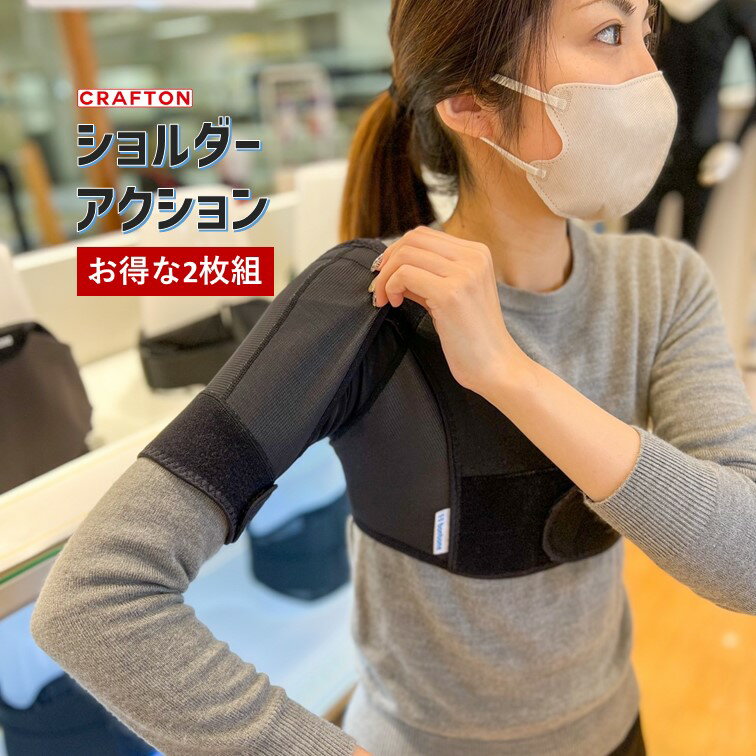 肩肩関節脱臼引上げサポーター【宅急便送料無料】bonboneショルダーアクション右用/左用/Sサイズ/Mサイズ/Lサイズダイヤ工業CRAFTON