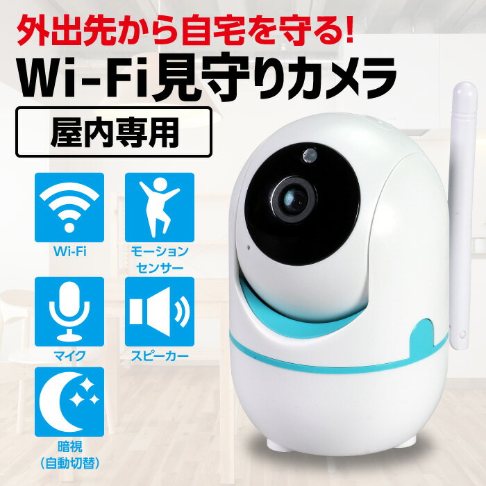 見守りカメラ 室内 ペット 留守 暗視 屋内 介護 家庭用 防犯 カメラ wifi 工事不要 簡単 設置 ワイヤレス 通話 会話 双方向通話 留守番 録画 追尾 ベビーモニター 監視 カメラ 小型 200万画素 防犯グッズ カメラ WEBカメラ スマホ 無線 遠隔操作 介護 老人 送料無料