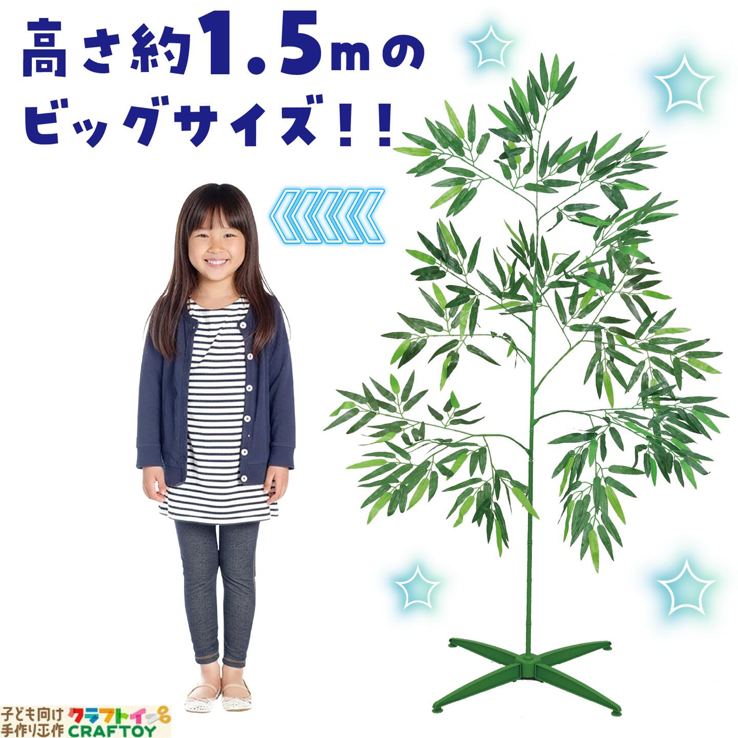 七夕 笹 特大 大型 ビッグ スタンド付き 1.5m 笹の葉 工作 人工笹 プラスチック こども 幼稚園 保育園 笹 造花 ディスプレイ 竹 画用紙 飾り 室内用 笹の造花 安定感 抜群 楽しい たなばた アーテック artec 病院 老人ホーム お店