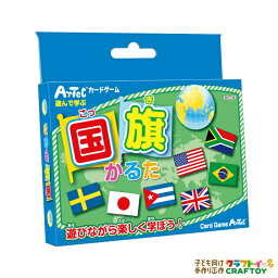 【3980円以上送料無料】 国旗かるた かるた 国旗 カードゲーム 知育教材 カード 子ども向け ボードゲーム 対戦ゲーム 家遊び インドア 子供 幼稚園 小学生 中学生 室内あそび お正月 新年 年始 札遊び 知育玩具 お家 遊ぶ 家遊び おもちゃ 女の子 男の子 キッズ 学習