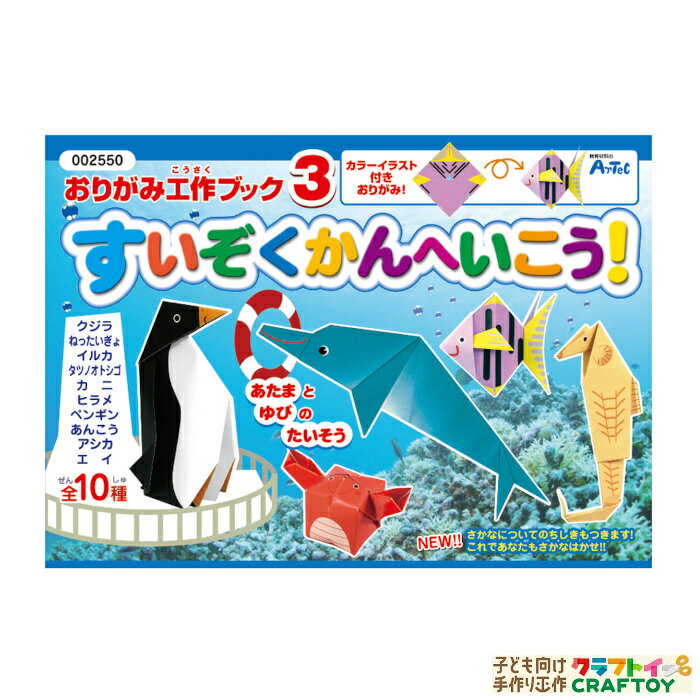 【3980円以上送料無料】おりがみ 絵本 手作り オリジナル キット セット 室内 夏休み 冬休み 工作 小学生 簡単 低学年 高学年 自由工作 本格的 子ども 簡単 海の生き物 魚