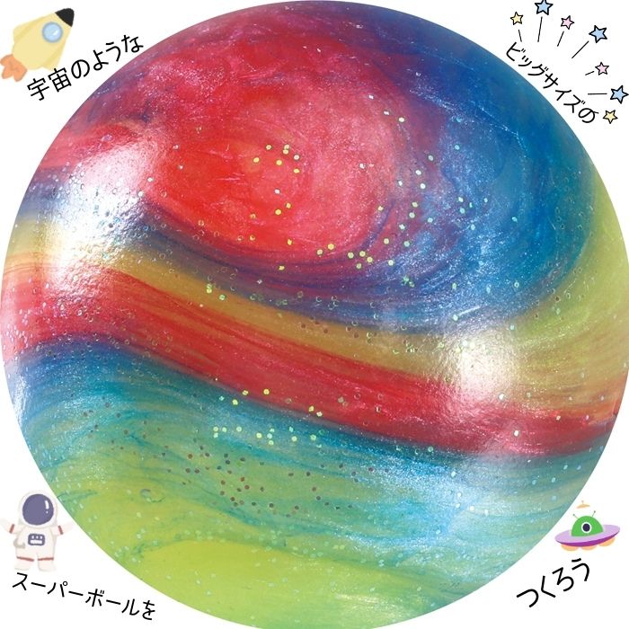 小学生 工作キット 宇宙 スーパーボール 大きい アーテック 手作り 自由研究 実験 工作 キット ギャラクシー スーパーボール ビッグ 宇宙 インドア 子供 チャレンジ 幼稚園 中学生 科学工作 知育玩具 ハンドメイド お家 遊ぶ おもちゃ 女の子 男の子 キッズ 科学 実験 2