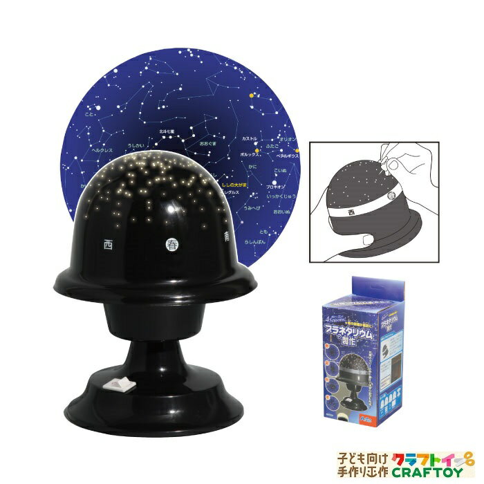 【3980円以上送料無料】 手作り キット プラネタリウム 製作 家遊び インドア 子供 チャレンジ 幼稚園 小学生 中学生 工作 自由研究 室内あそび 科学工作 知育玩具 ハンドメイド お家 遊ぶ 家遊び おもちゃ 女の子 男の子 キッズ