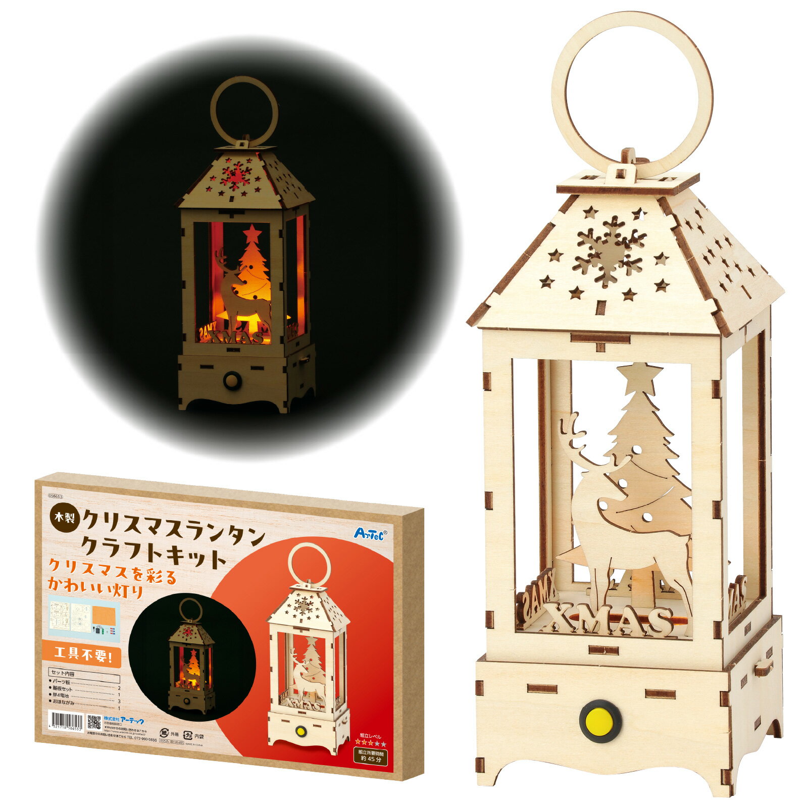 Rakuten - 木製クリスマスランタンクラフトキット 工作キット ウッドクラフト 小学生 低学年 高学年 中学生 冬休み 簡単 かんたん　かわいい かっこいい 男の子 女の子 クリスマス アーテック 夏休み 灯り