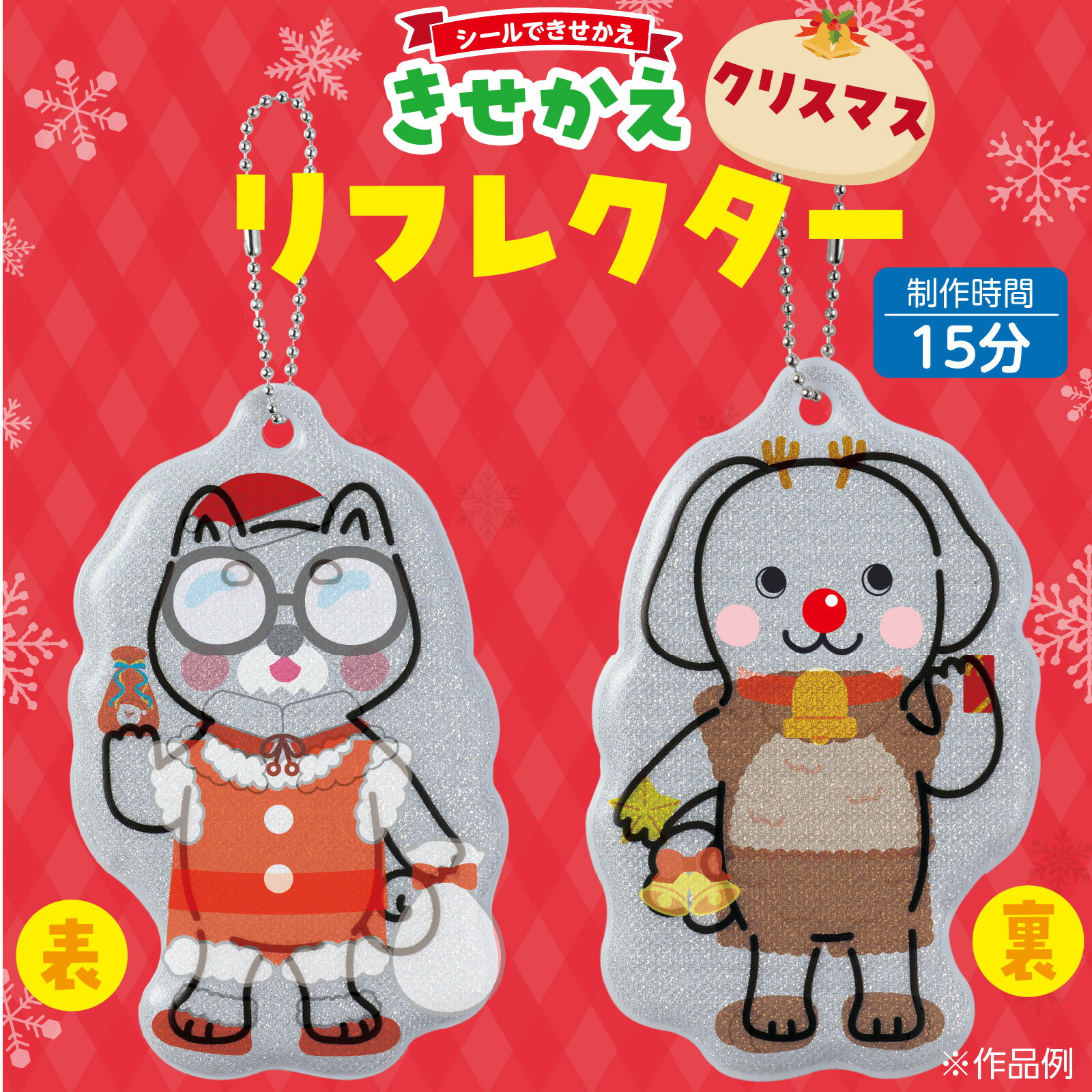 クリスマス　工作　キッズ　幼稚園　保育園　園児　子供　子ども　小学校　低学年　クリスマス　キーホルダー　手作り　てづくり　リフレクター　反射　安全　光る!きせかえリフレクター クリスマス　冬休み 3