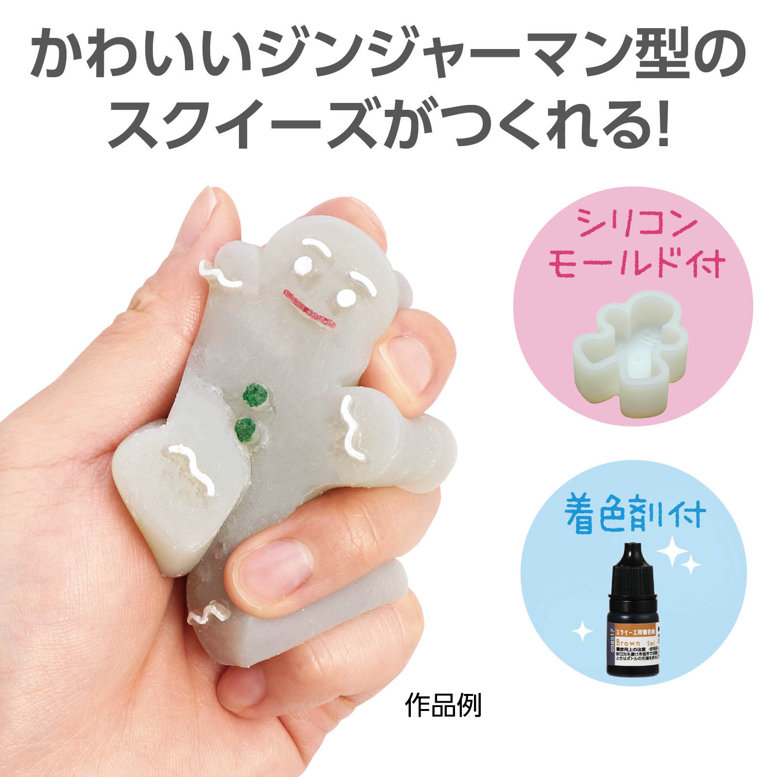 スクイーズキット ジンジャーマン クッキー お菓子 夏休み 工作キット 小学生 低学年 高学年 スクイーズ 中学生 女の子　男の子 自由工作 自由研究 簡単 かんたん おうち お家 親子 可愛い かわいい SNSで話題 ぷにぷに 冬休み アーテック