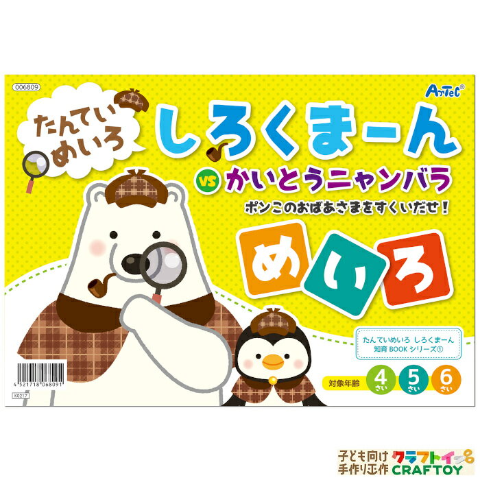 商品情報 名称 めいたんてい しろくまーん1 ポンこのおばあさまをすくいだせ！包装サイズ 195×274mm材質 紙注意書き モニターの発色具合によって色合いが異なる場合がございます【3980円以上送料無料】 学習教材 めいろ 絵本 しろくまーん 知育教材 たのしい 計算 学習 おうち時間 インドア 子供 幼稚園 小学生 室内あそび 知育玩具 お家 遊び 家遊び 女の子 男の子 キッズ おすすめ 安い 遊びながら学べる人気絵本シリーズ！ 【おすすめポイント】 お家時間を楽しもう！怪盗をおいつめろ！かわいくってためになる、たのしいめいろ絵本！ 遊びながら楽しく学習！ かわいいキャラクターと一緒に学べる！ 親子で一緒に楽しめる！ お子様に楽しく学習をしてもらいたい方に！ 小学校準備の教材をお探しの方に！ かわいい絵本をお探しの方に！ 子ども向け手作り工作クラフトイにご来店いただきありがとうございます。当店では、子ども向けの手作り工作キットを中心に、プログラミングロボット・ボードゲーム・・・など多くの商品を取り扱っております。随時新商品を追加する予定ですので、是非他の商品もご覧ください。また、在庫数以上ご購入希望のお客様は当ショップメールアドレスにお問い合わせください。 1