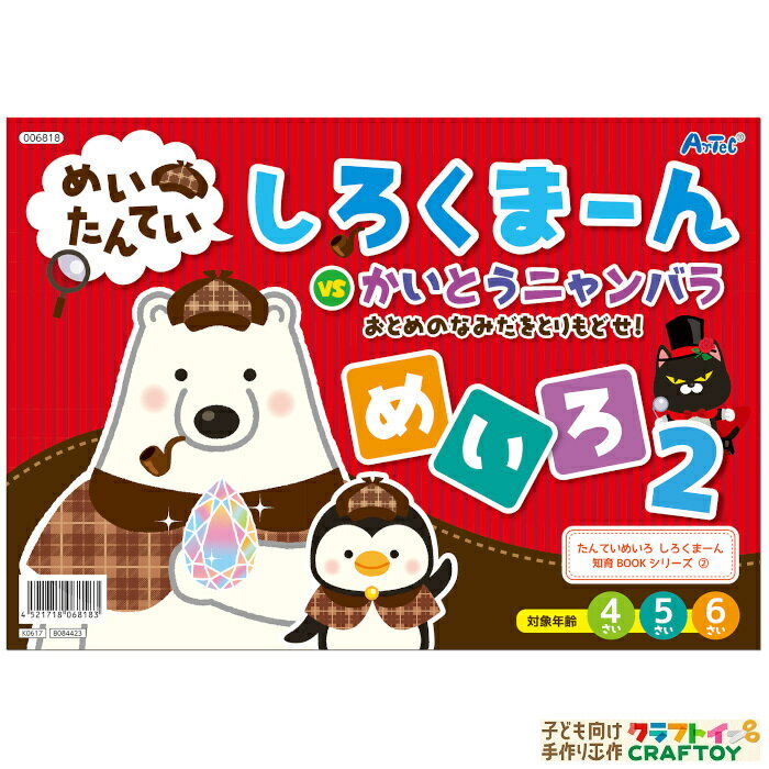 【3980円以上送料無料】 学習教材 絵本 しろくまーん 知育教材 たのしい 計算 学習 おうち時間 インドア 子供 幼稚園 小学生 室内あそび 知育玩具 お家 遊び 家遊び 女の子 男の子 キッズ おすすめ 安い