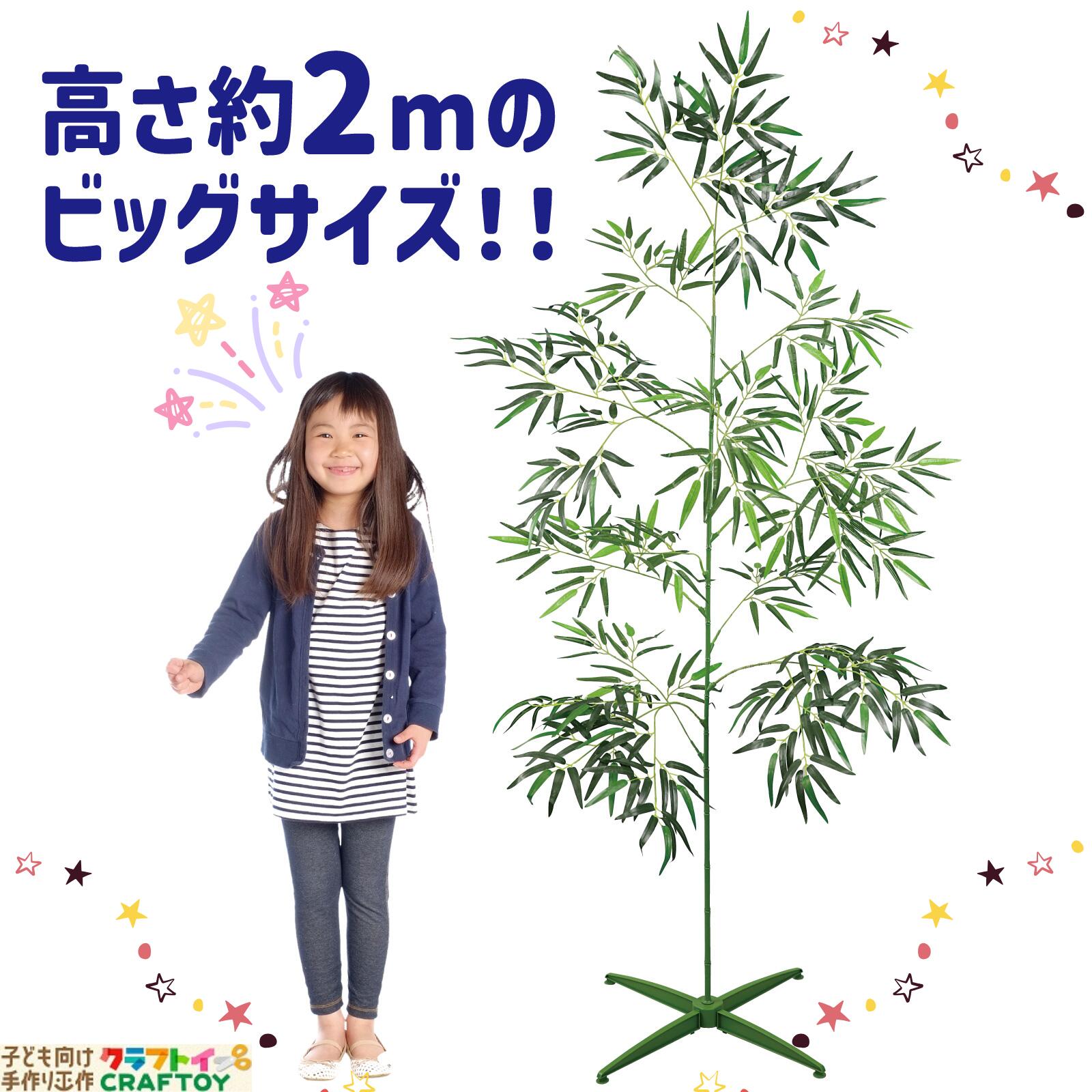七夕 笹 スタンド付き 2m 特大 大型 人工笹 七夕飾り 室内用 プラスチック ビッグ サイズ 折り紙 いろ紙 色がみ こども 幼稚園 保育園 笹 造花 竹 画用紙 飾り 人工笹 プラスチック 笹の造花 安定感 抜群 アーテック artec 楽しい 老人ホーム 病院