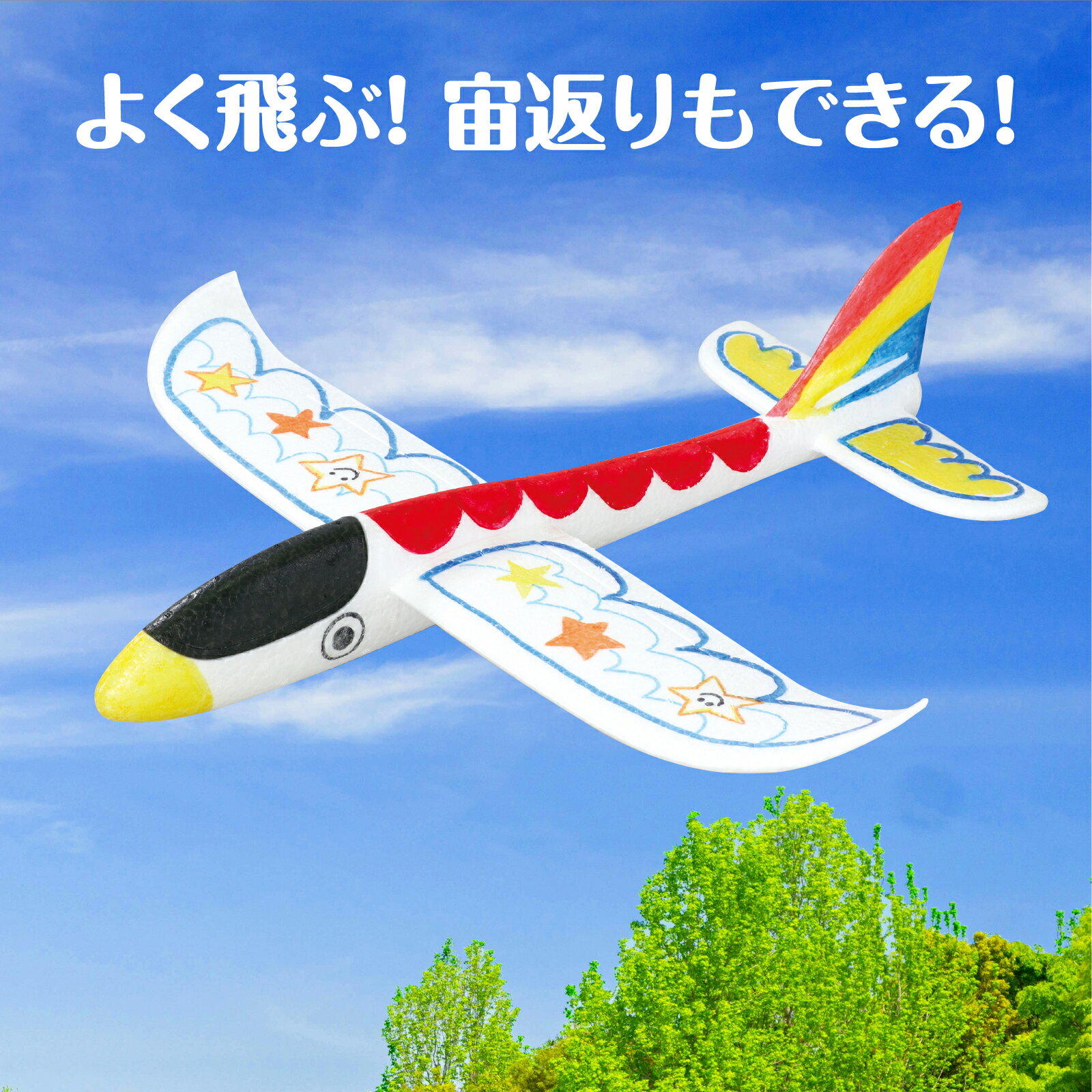 自由工作　飛行機　小学生　低学年　高学年　中学生　冬休み　ぶっ飛び!エアプレーン　アーテック　男の子　女の子　発泡スチロール　オリジナル　デザイン　工作キット　宙返り　かっこいい　かわいい　steam教育　手作り　手づくり　お家　遊び　子供　こども　子ども 2