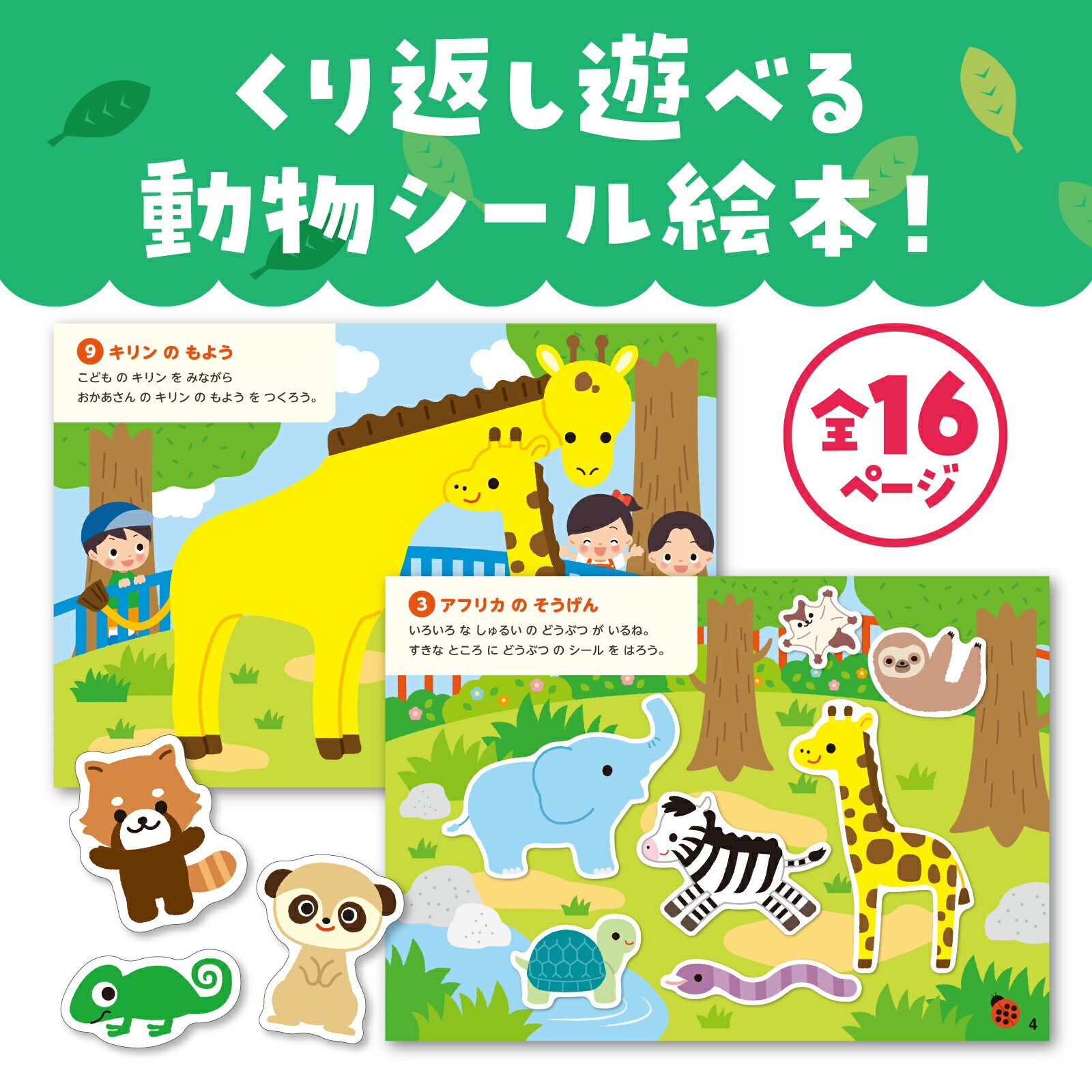 シールあそびえほん どうぶつえん　シール絵本　えほん　くり返し　繰り返し　剥がせる　はがせる　100枚　動物　どうぶつ　3歳　3才　保育園　幼稚園　園児　こども　子ども　子供　おもちゃ 2