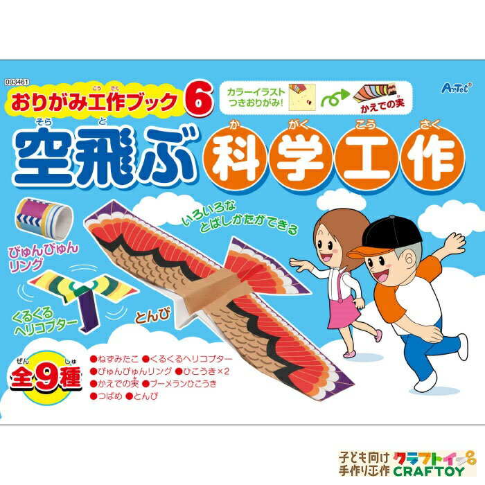  飛行機　おりがみ　手作り 公園　オリジナル キット セット 室内 夏休み 冬休み 工作 小学生 簡単 低学年 高学年 自由工作 本格的 子ども 簡単 時短