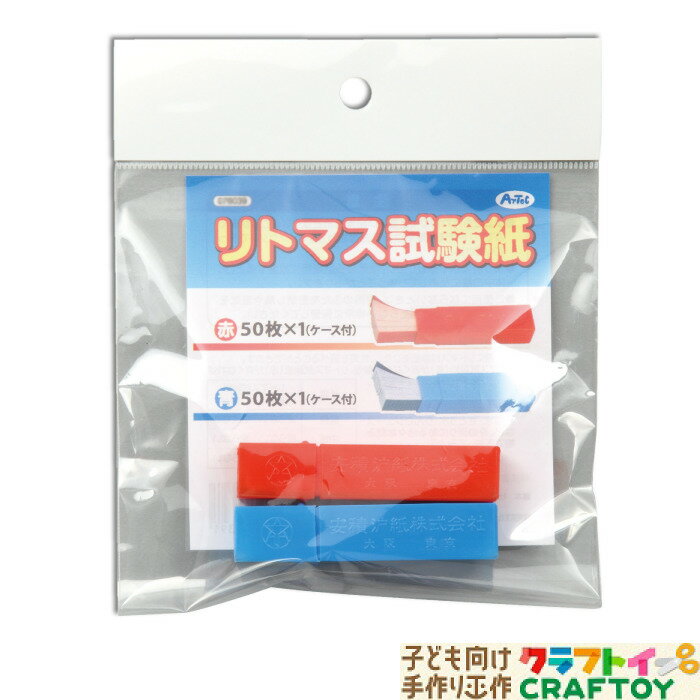 【3980円以上送料無料】 リトマス試験紙　自由研究　理科　実験 化学 学習 学習玩具 知育玩具　文房具　赤　青　インドア 子供 チャレンジ 小学生 中学生 高校生　大人　工作 室内あそび 手づくり ハンドメイド お家 遊ぶ 家遊び おもちゃ 女の子 男の子