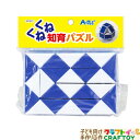くねくね知育パズル アーテック artec 立体 知育 教材 脳トレ 子ども向け 面白い おもしろい 家遊び インドア 子供 幼稚園 小学生 室内あそび お正月...