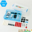 【キットのみ】 プログラミング はじめて キット 簡単 ブロック ゲーム ロボット スクラッチ 学習 教材 知育玩具 アーテックブロック 親子 子ども クリス...