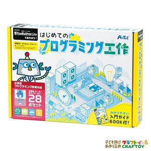 はじめてのプログラミング工作 プログラミング 教材 ロボット おもちゃ ロボットキット 知育玩具 プログラミング入門 小学校 小学生 プログラミング教育 工作 おうち時間 クッキングタイマー ロボットカー 省エネライト 占いゲームロボット 送料無料