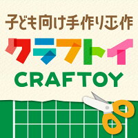 楽天市場 子ども向け手作り工作 クラフトイ 子ども向け手作り工作 クラフトイ トップページ 楽天市場 子ども向け手作り工作 クラフトイ 子ども向け手作り工作 クラフトイ トップページ