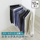 川口工器 スチールラック 取付け専用 スラックスハンガー 10本掛け 白 ホワイト カバー付き頑丈ハンガー パーツ