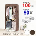 [7日9:59まで!最大400円クーポン] 総耐荷重100kg 頑丈回転ハンガーラック 洗えるカバー付き( ラウンドハンガー カバー付 クローゼットハンガー パイプハンガー 回る 見つけやすい ハンガー 収納 キャスター付 丈夫 安全 2段 大容量 白 茶 プレゼント 送料無料 )