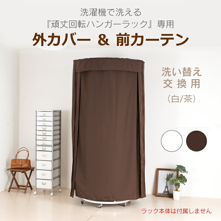 回転ハンガー用カバー＆カーテン【頑丈回転ハンガー専用】交換用 洗濯可 洗い替え カバーのみ 茶 白 1