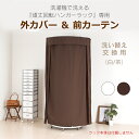 回転ハンガー用カバー＆カーテン【頑丈回転ハンガー専用】交換用 洗濯可 洗い替え カバーのみ 茶 白