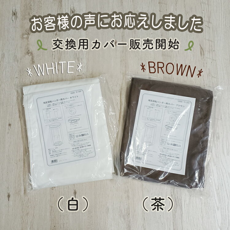 回転ハンガー用カバー＆カーテン【頑丈回転ハンガー専用】交換用 洗濯可 洗い替え カバーのみ 茶 白 2