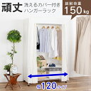 [7日9:59まで!最大400円クーポン] ハンガーラックカバー付き 頑丈 総耐荷重150kg【120タイプ（幅122cm）】丈夫 クローゼット ワードローブ 洗えるカバー ( キャスター付 移動できる 衣類収納 収納家具 収納 ホワイト 白 ウォークインクローゼット 送料無料 川口工器)