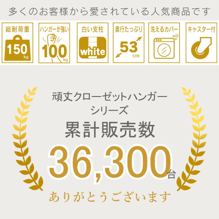 総耐荷重150kg 洗濯機で洗えるカバー付き頑丈ハンガーラック【150タイプ（幅152cm）】クローゼットハンガー ワードローブ (棚付 コートハンガー コート 洋服 収納 キャスター付 ホワイト 白 大容量 大型 衣替え 秋冬物 送料無料 ) 3