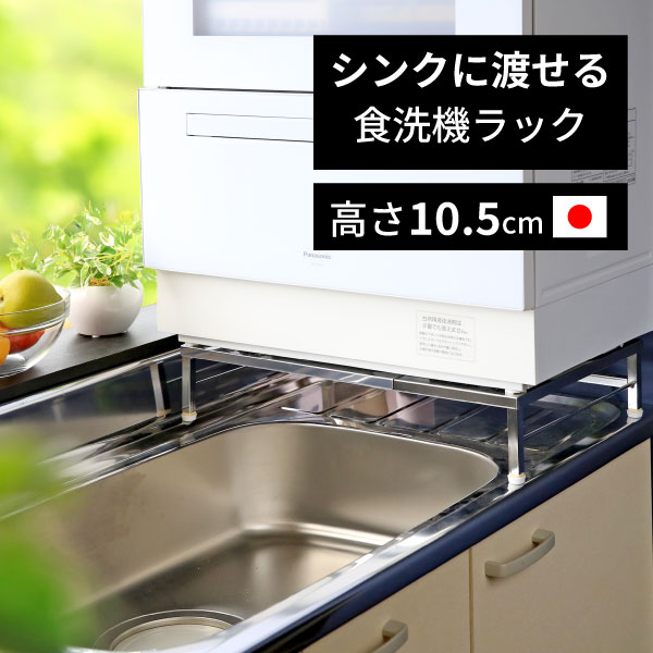 シンクに渡せる 食洗機ラック 国産 スリムタイプ 幅 40 - 50 cm 幅伸縮式 頑丈 耐荷重60kg 燕三条製 食洗機 ラック 食洗機台 台 食洗機置き台 食器洗浄機台 食洗機専用置き台 食洗機棚 シンクサイド シンク上 食洗器 台 伸縮 食洗機ハイ ステンレス 棚 川口工器 日本製