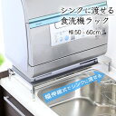 幅伸縮式 頑丈 食洗機ラック 幅50-60cm 安心耐荷重60kg 燕三条製 食洗機 ラック 食洗機台 台 食洗機置き台 食器洗浄機台 食洗機専用置き台 食洗機棚 シンクサイド シンク上 川口工器 日本製